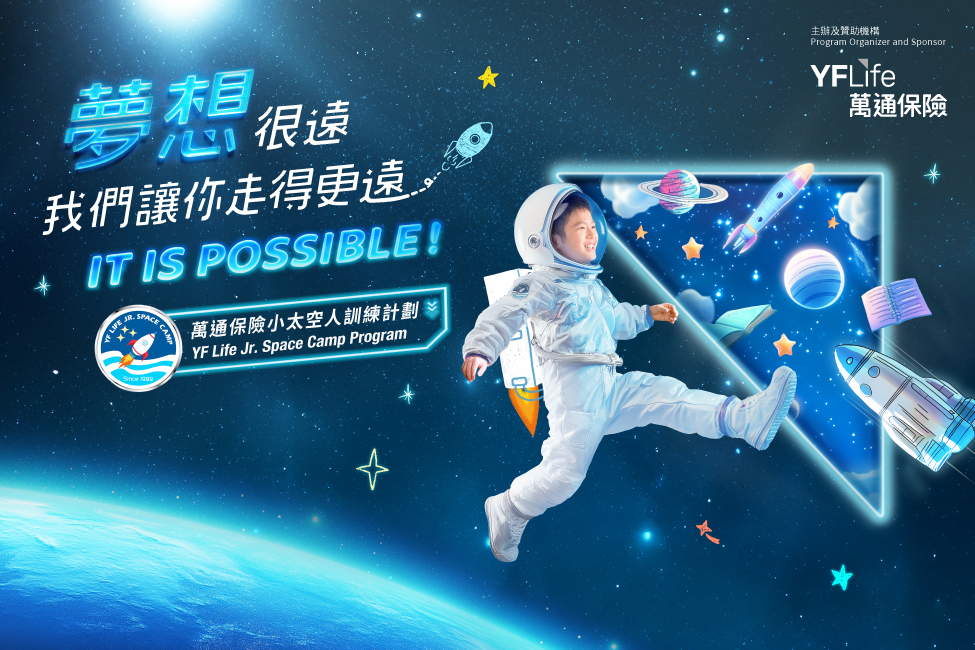 萬通保險小太空人訓練計劃