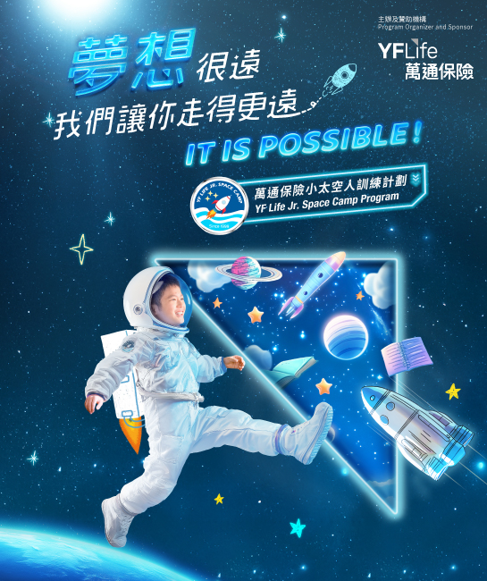 萬通保險小太空人訓練計劃