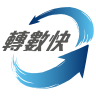 轉數快