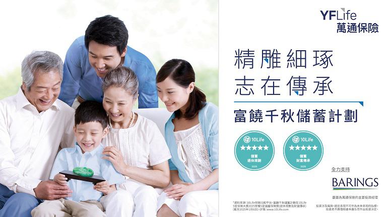富饶千秋储蓄计划在"10Life 5星保险大奖2025"中荣获"5星储蓄保险奖（退休规划）"及"5星储蓄保险奖（财富传承）"（截至2025年1月6日）。
