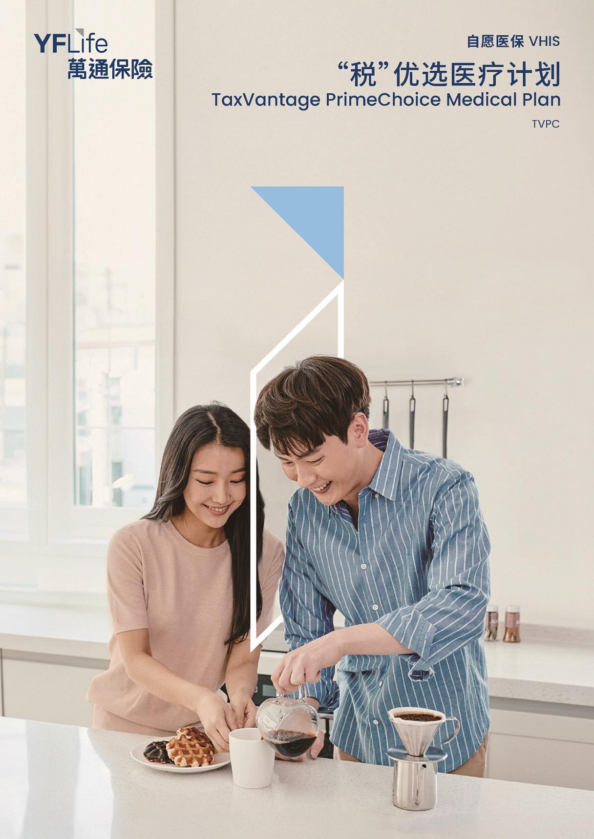 万通保险推出全新自愿医保灵活计划 " '税'  优选医疗计划" ，展现万通保险对客户健康保障的坚实承诺。