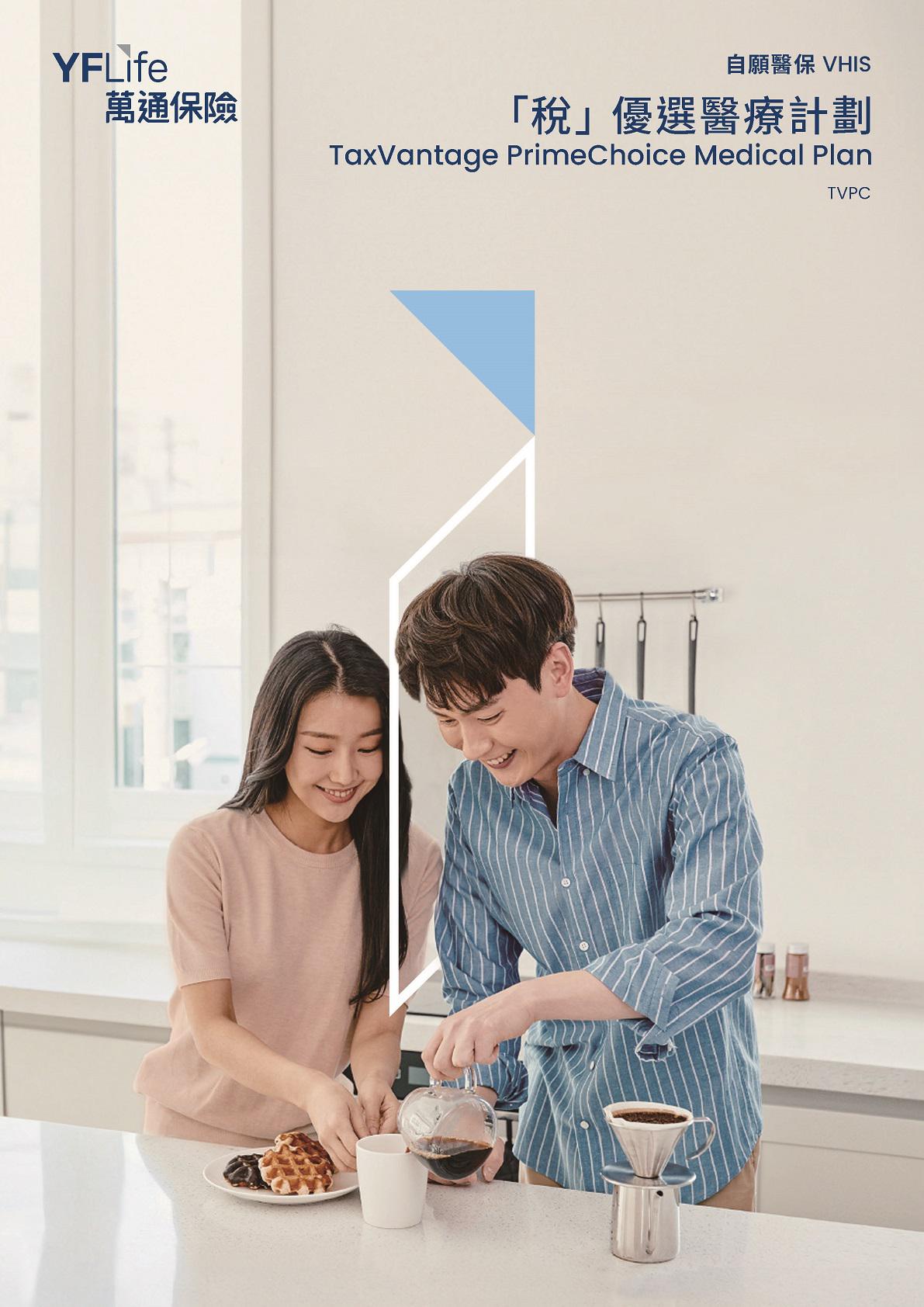 YF Life announces the launch of its new Voluntary Health Insurance Scheme (VHIS) Flexi Plan, "TaxVantage PrimeChoice Medical Plan", demonstrating YF Life’s unwavering commitment to clients’ health protection. 
