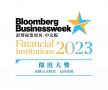 《彭博商業周刊》金融機構大獎2023 危疾保障 - 傑出大獎